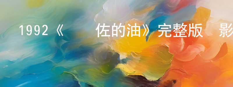 白紀的個人主頁,1992《羅倫佐的油》完整版電影/在線觀看/百度云-美劇天堂